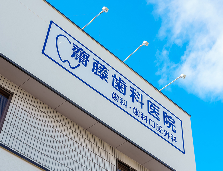 アクセス・診療時間 - 齋藤歯科医院｜新潟（新潟市中央区）の歯医者