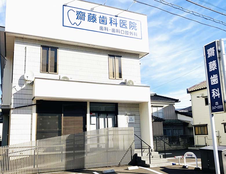 新潟（新潟市中央区）の歯医者、斎藤歯科医院の求人情報