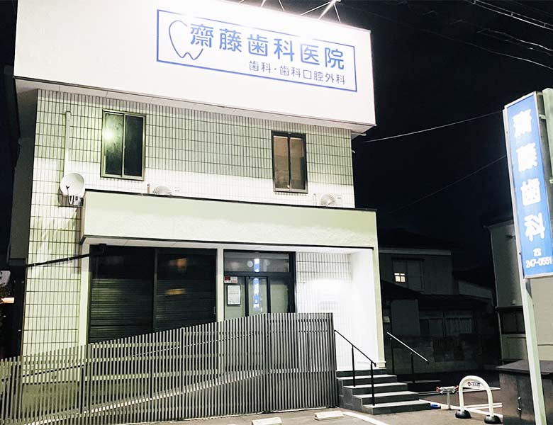新潟（新潟市中央区）の歯医者、斎藤歯科医院の求人情報